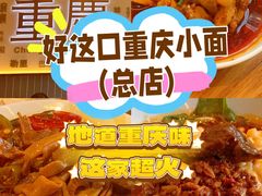 -好這口重庆小面(总店)