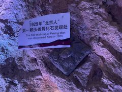 -周口店北京人遗址公园