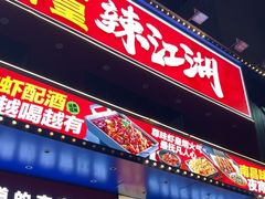 -聚在尊味虾皇·夜宵市集(新建店)