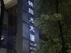 -广州礼顿酒店