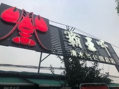 -霸王虾·麻辣小龙虾(清水河公园店)