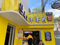 门面-马三洋芋片(兰州总店)