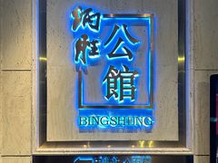 -炳胜公馆(珠江新城店)