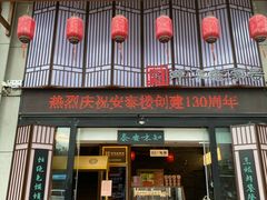 -安泰楼·佛跳墙创始人·传统闽味早茶·酒楼(三坊七巷闽菜地标店)