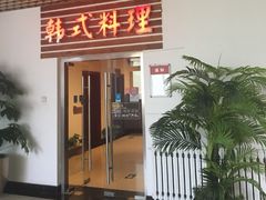 门面-第二外国语学院-韩国餐厅(朝阳路店)