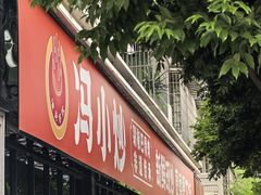 -冯小炒(巴渝大道店)