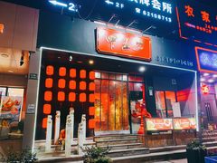 门面-湘里乡亲甲王二老店