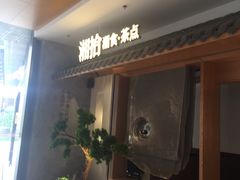 门面-湘拾(壹方北馆店)
