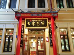 -中华巴洛克风情街