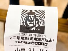 -太二酸菜鱼(菱角湖万达店)