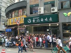 -顺城金记卤鸡·清真