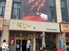 -笑来喜馄饨小笼工坊店(湖滨街店)