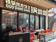 -锅当当铁锅炖烀饼王(长泰广场店)