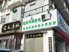 -老毛手抓·盐池滩羊非遗手抓(宁夏总店)