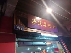 门面-沙湾姜埋奶(兴新包店)