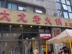-大龙老火锅·总店(龙头寺店)