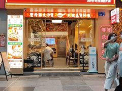 门面-华记煲仔华·煲仔饭(市桥易发店)