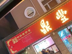 门面-鼎丰真(重庆路店)