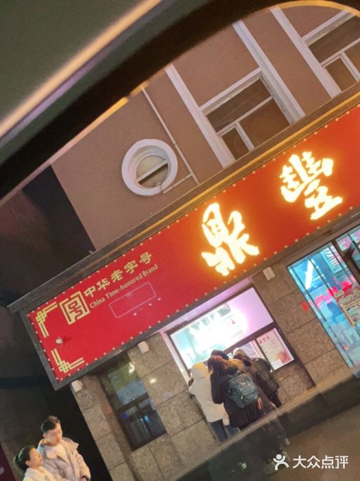鼎丰真(重庆路店)门面图片