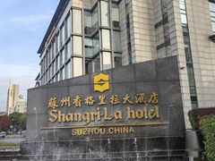 -苏州香格里拉大酒店