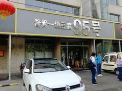 门面-95号酱骨·一块豆腐(展春园西路店)