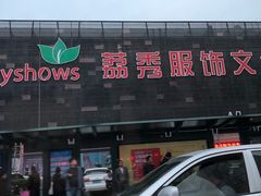 -荔秀服饰文化街区