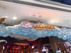 -青岛东方影都融创电影世界