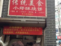 门面-朱记小郑酥烧饼(建康路店)