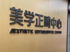 -同步齿科·数字化正畸种植口腔中心(珠海店)