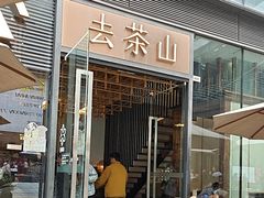 -去茶山(新光里店)