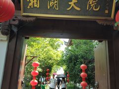 门面-湘湖大院(越王路店)