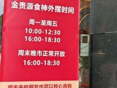 -金贵源食神(楚河汉街店)