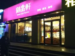 门面-御品轩(锦园店)