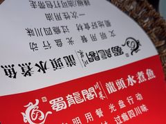 -蜀龙阁· 龍头水煮鱼(天坛店)