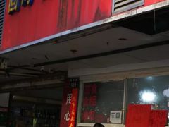 门面-固海糕团店