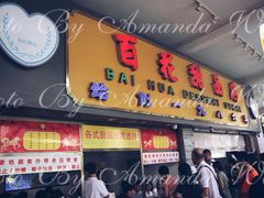 门面-百花传统甜品店(原址店)