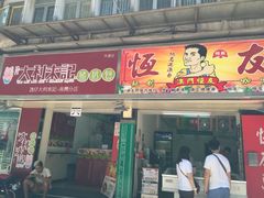 -大利来记餐厅(大三巴店)