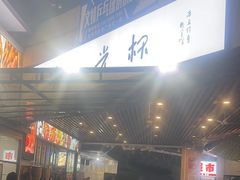 -叒缘夜光杯(望江橡树林店)