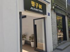 -枣子树·素食餐厅(普陀山店)