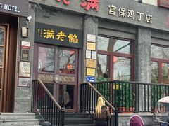-馅老满(鼓楼店)
