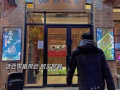 门面-韩味园果木炭烤鲜肉(陵东街店)