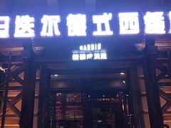 门面-马迭尔德式西餐精酿啤酒屋(中央大街店)