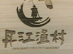 -丹江渔村(望京店)