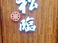-松临·铁板烧&Omakase(神农店)