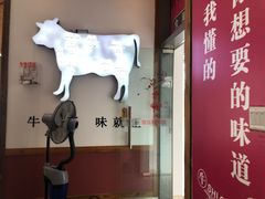 门面-食潮汕头鲜牛馆(望京保利店)