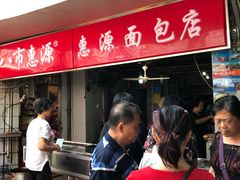 等位区-惠源面包店(开禾路店)