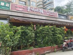 -岳记兴隆·青城腊排铜火锅(融创店)