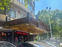 -杭嘉湖咬强羊肉面馆(永兴路总店)