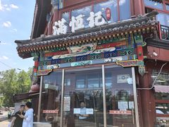 -牛街清真满恒記(平安里西大街店)