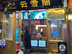 -菌自由丨野生菌火锅特色庭院餐厅(丽江古城店)
